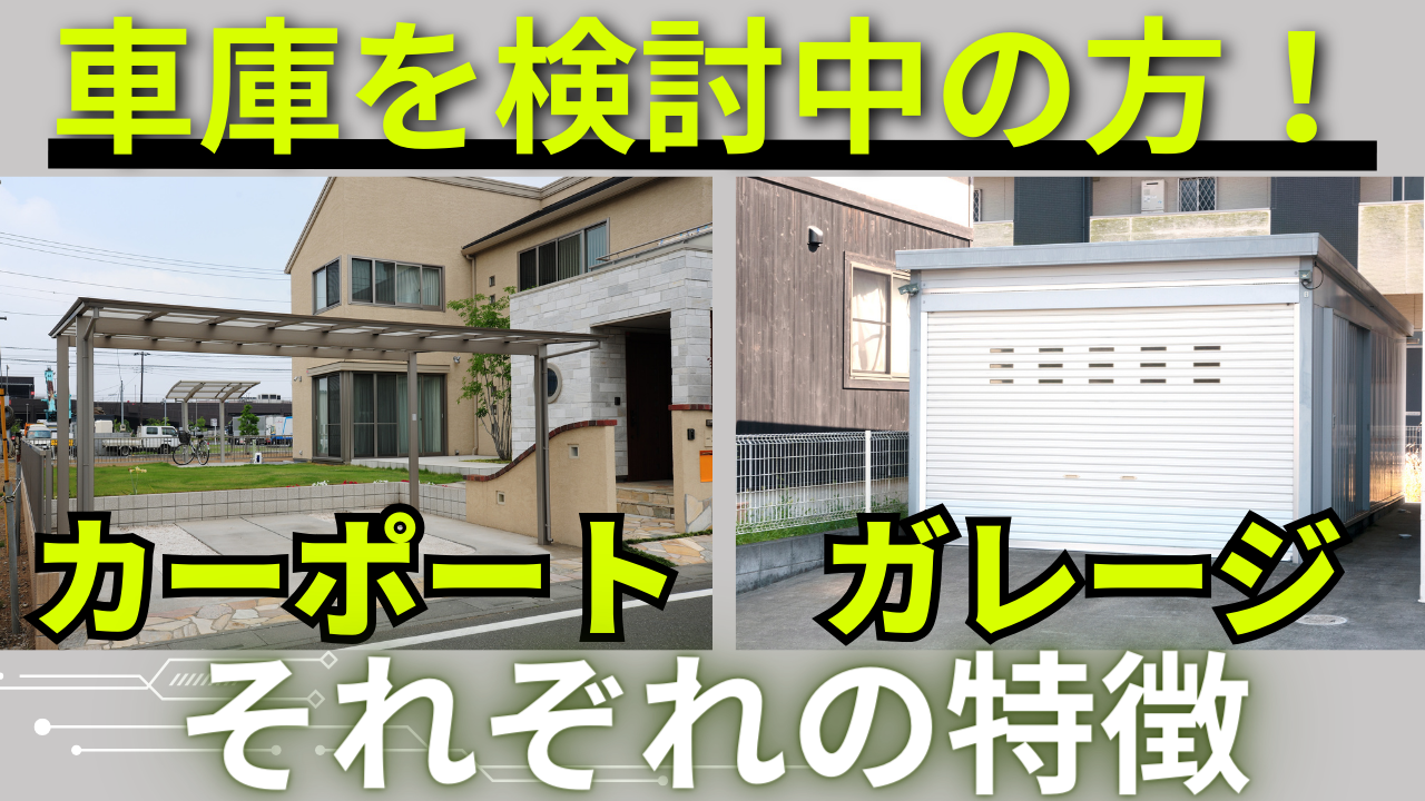 車庫（カーポート・ガレージ）の特徴 - 【Joy Box】青森県の農業用倉庫 
