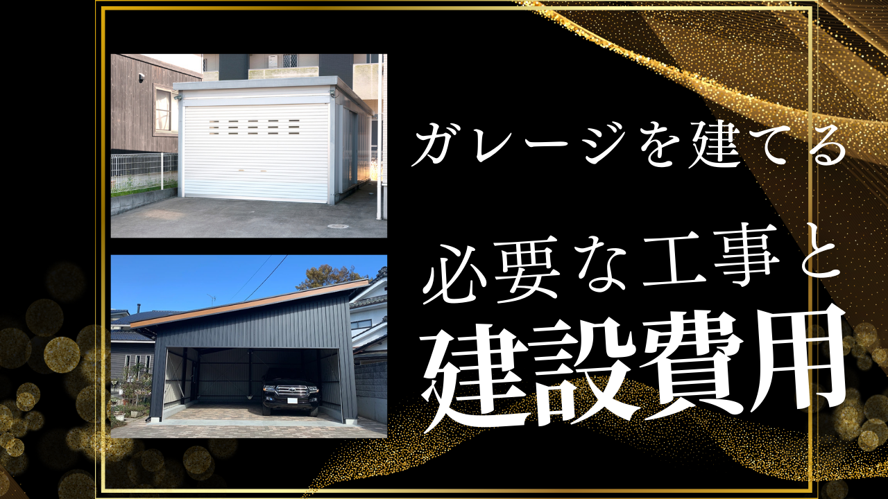 ガレージを建てる際に必要な費用について詳しく解説